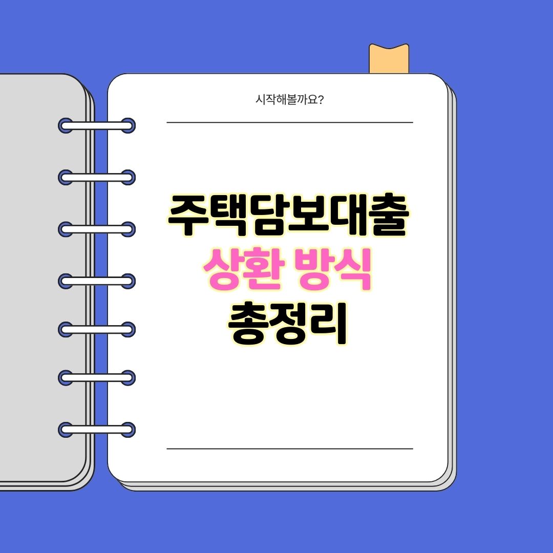 주택담보대출 상환 방식