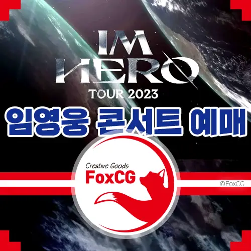 임영웅 2023 전국투어 콘서트 &#39;IM HERO&#39; 예매 바로가기