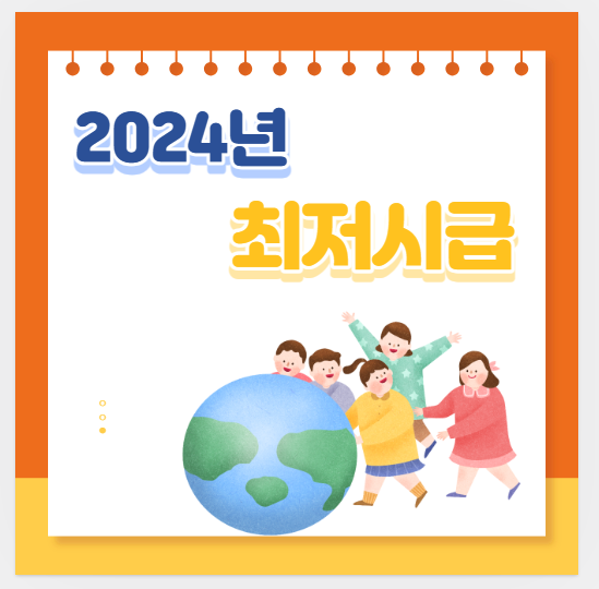 2024년 최저 시급