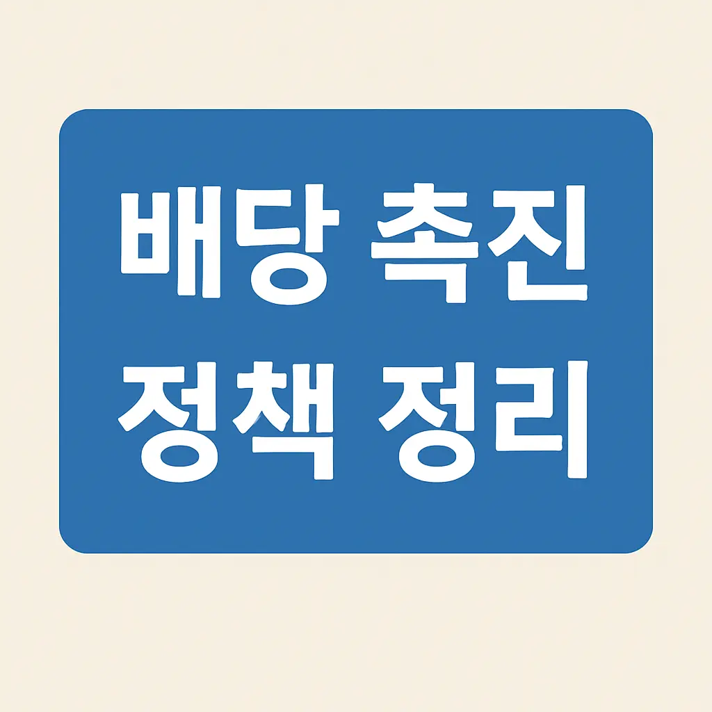 배당 촉진 정책 정리 썸네일
