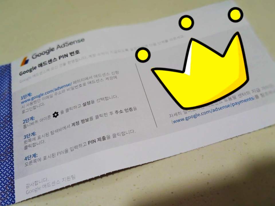  드디어 구글 애드센스 핀번호 우편물이 왔습니다!! (feat. 구글이가 보내준 선물)