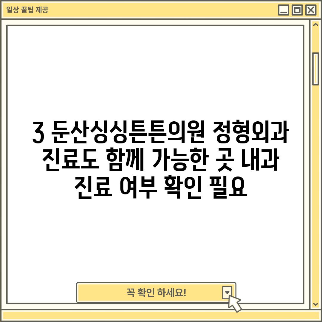 3. 둔산싱싱튼튼의원: 정형외과 진료도 함께 가능한 곳 (내과 진료 여부 확인 필요)