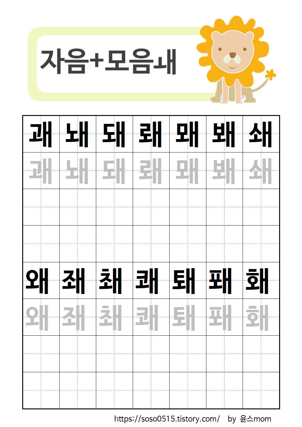  엄마표 한글 무료프린트 학습지 / 자모음 합성 괘~홰 / 회원가입없는 진짜 무료 프린트