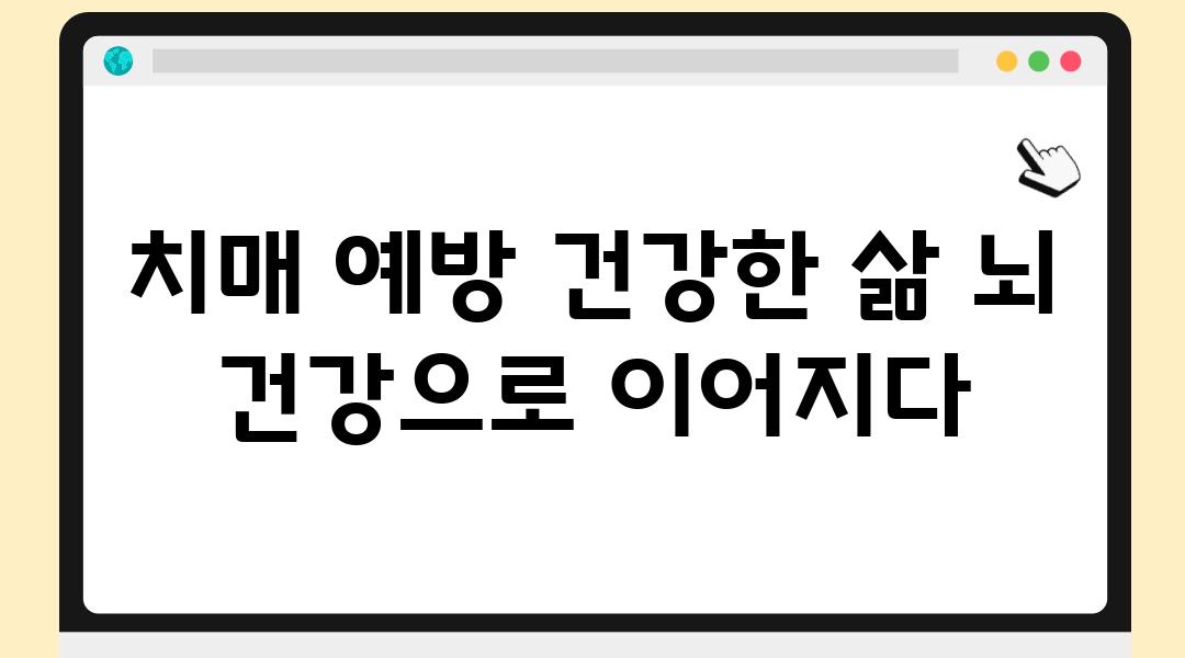 치매 예방 건강한 삶 뇌 건강으로 이어지다