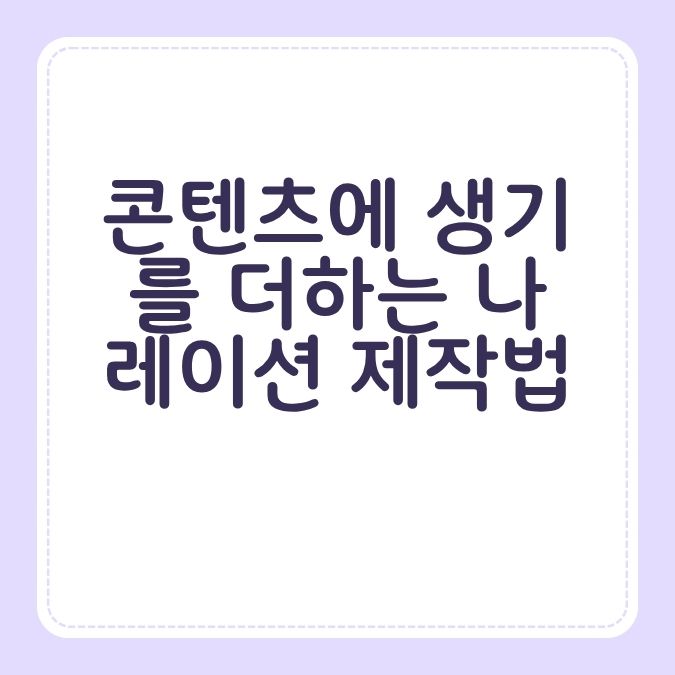 콘텐츠에 생기를 더하는 나레이션 제작법