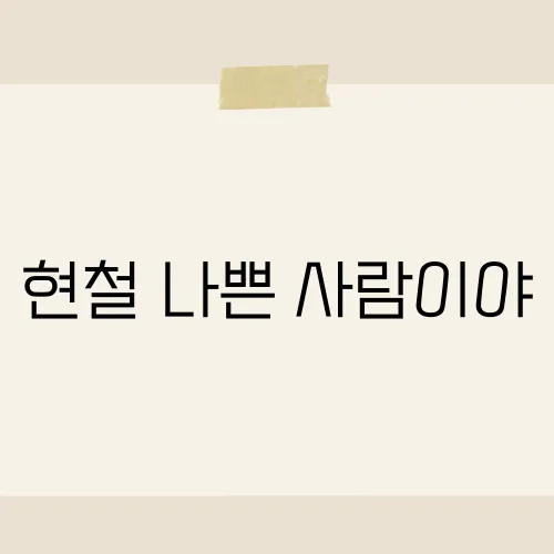 현철 나쁜 사람이야, 금지곡 직전 숨은 사연?