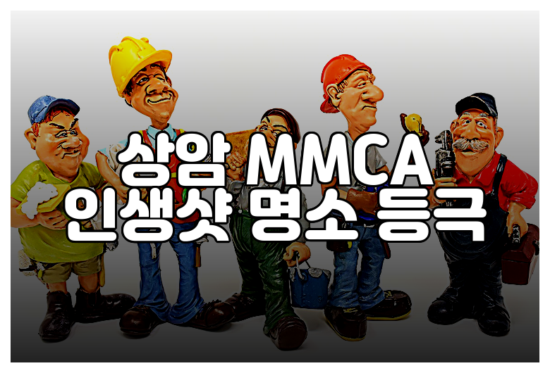 상암 MMCA 인생샷 명소 등극