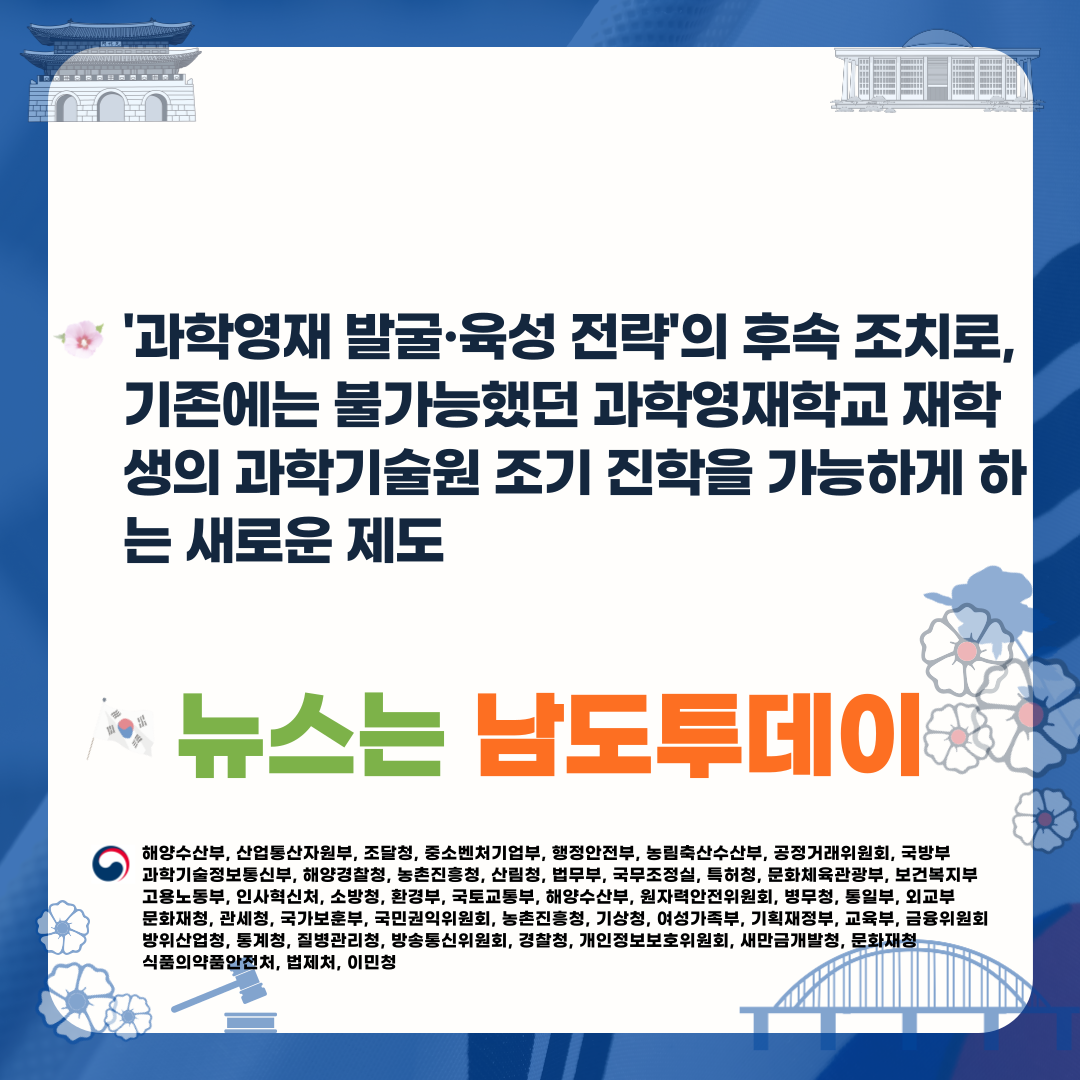  2024년, 과학영재학교 학생들에게 과학기술원 조기 진학의 문이 열린다-남도투데이