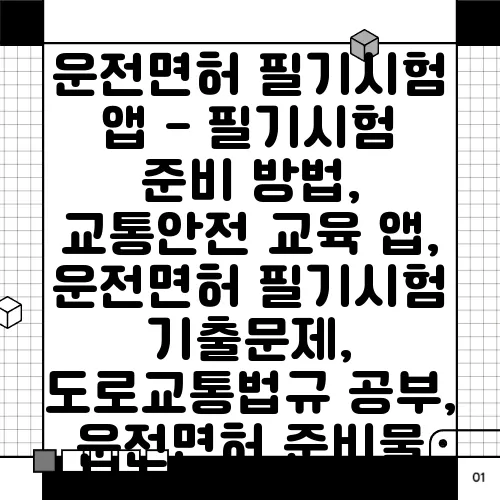 운전면허 필기시험 앱 - 필기시험 준비 방법, 교통안전 교육 앱, 운전면허 필기시험 기출문제, 도로교통법규 공부, 운전면허 준비물