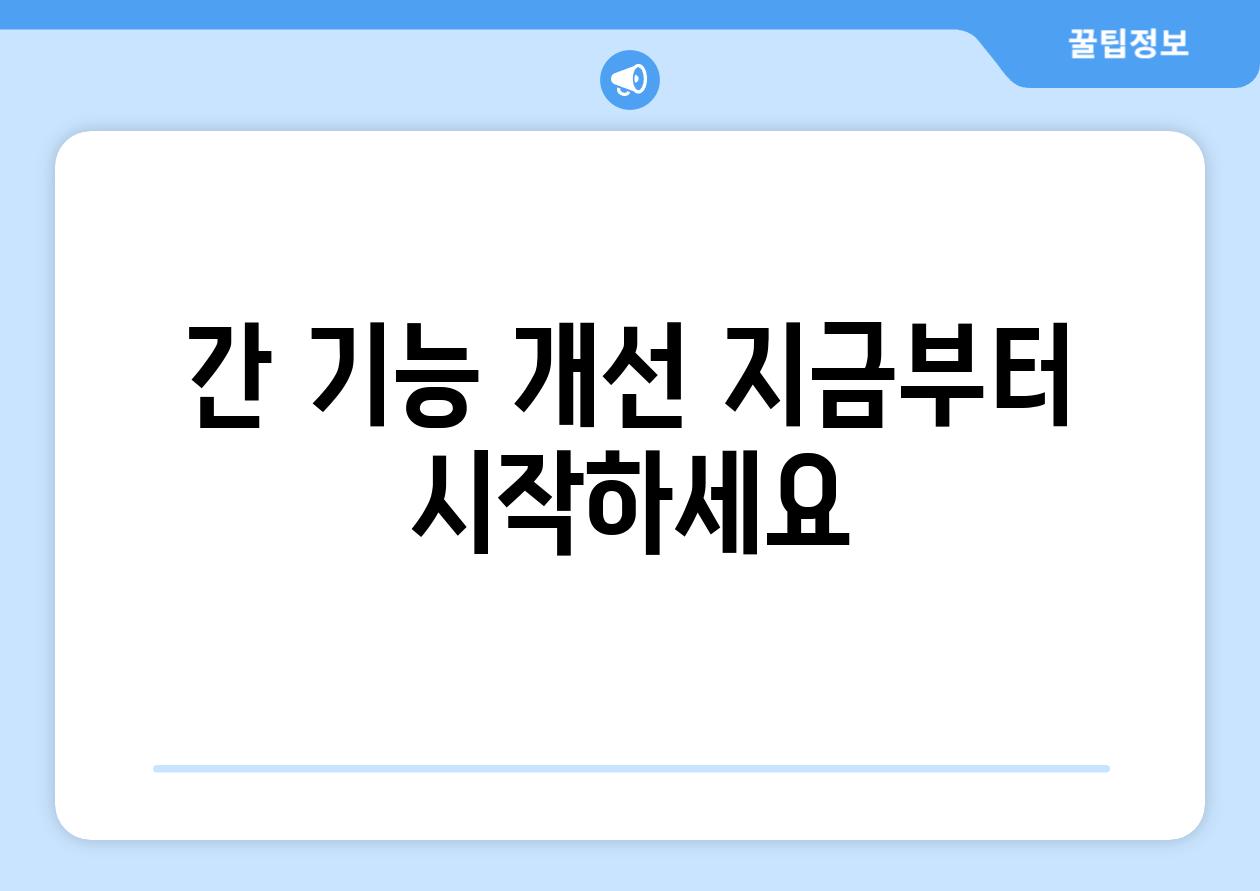 간 기능 개선 지금부터 시작하세요