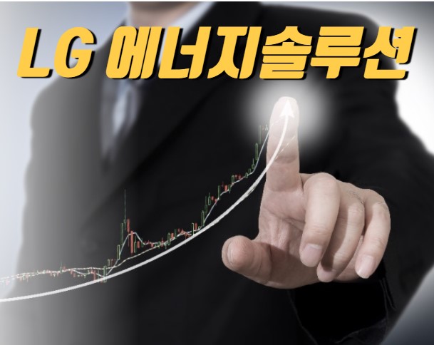  LG에너지솔루션 반등시작! 50만원 회복