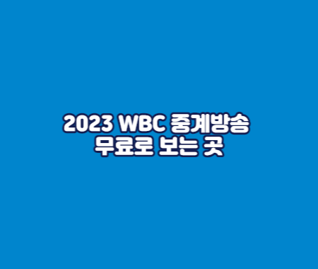 2023 WBC 중계방송 무료로 보는 곳