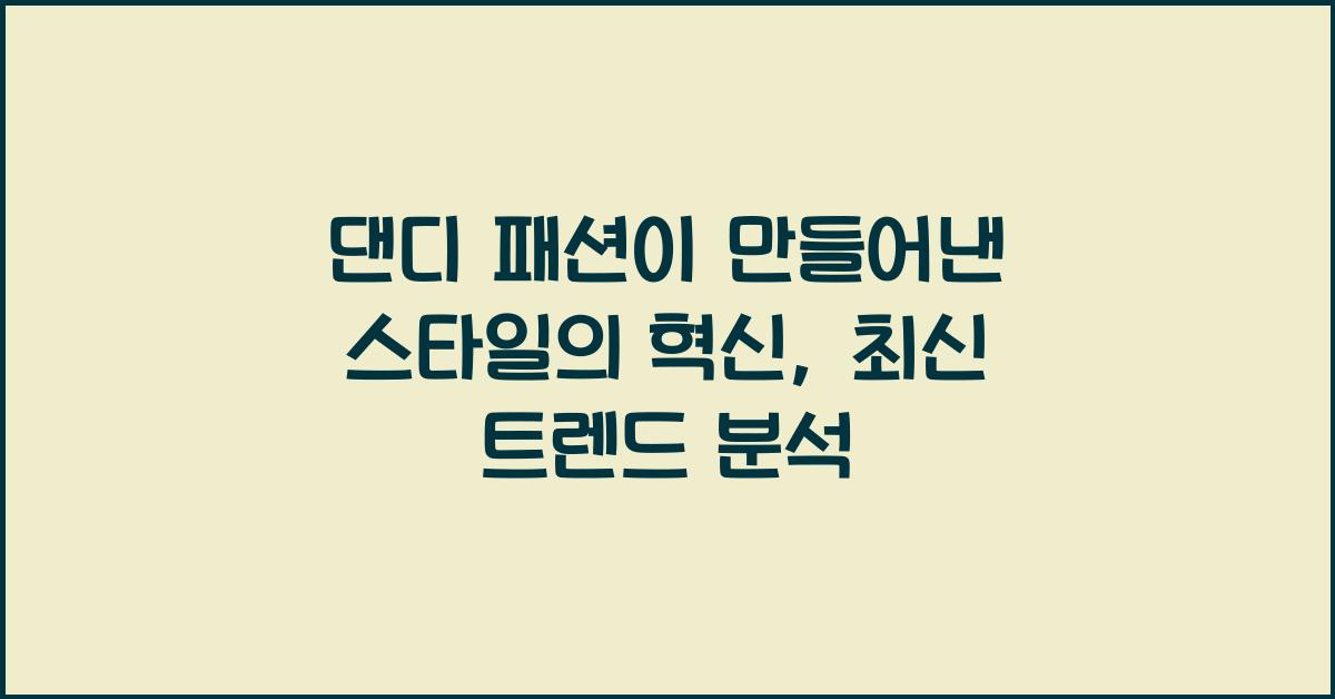 댄디 패션