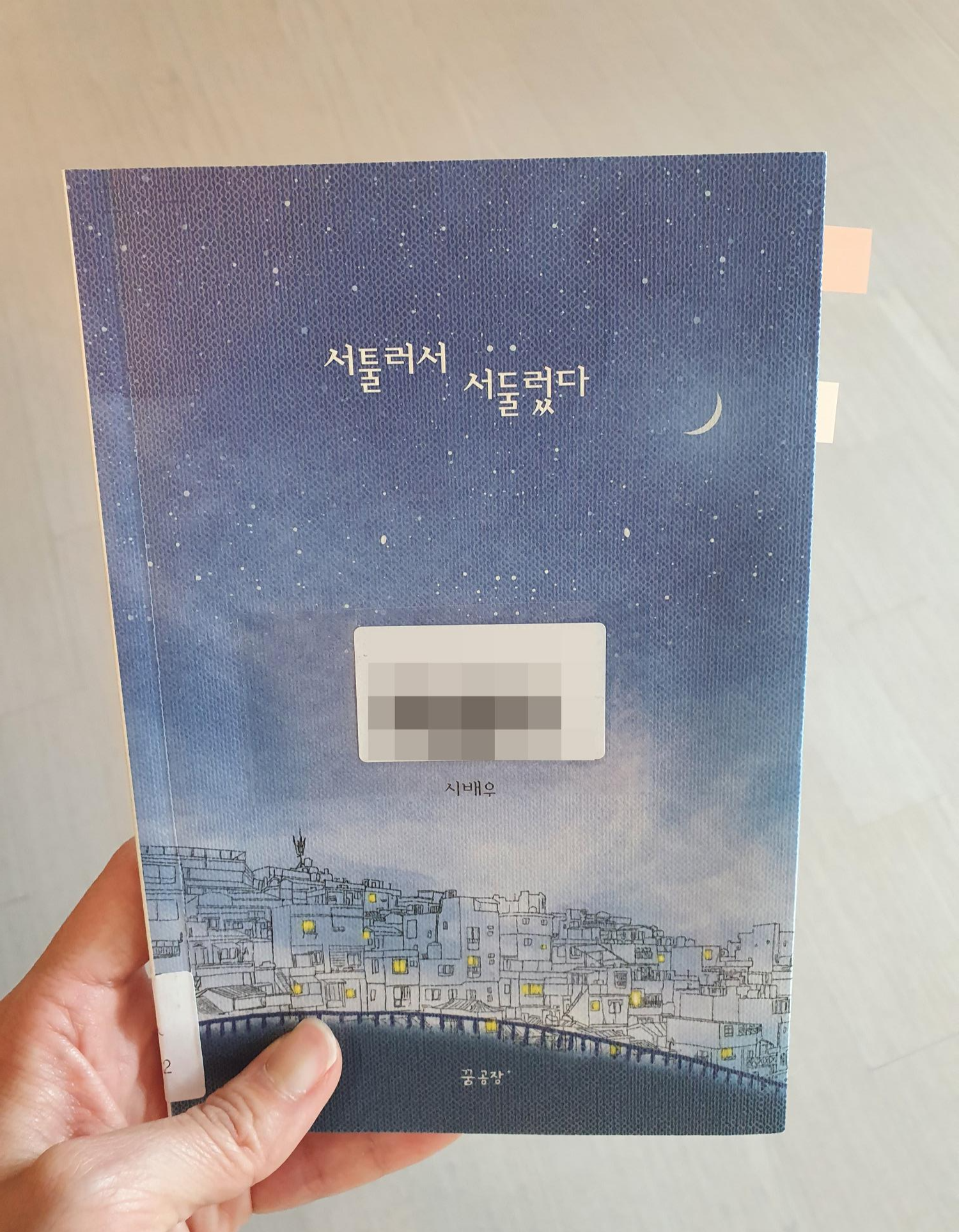  [서툴러서 서둘렀다]-시배우