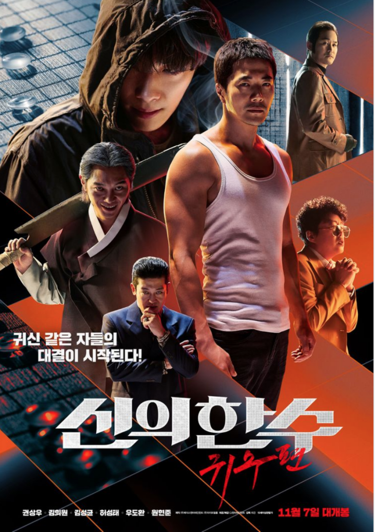  권상우 신의한수 귀수편 김치 원작 정우성 김희원 연기력