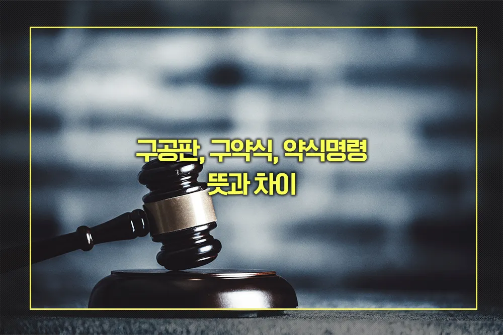 구공판, 구약식, 약식명령