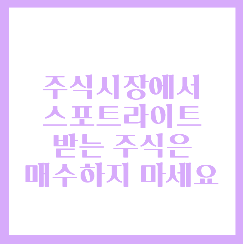  경제TV 추천 주식은 매수 금지 입니다