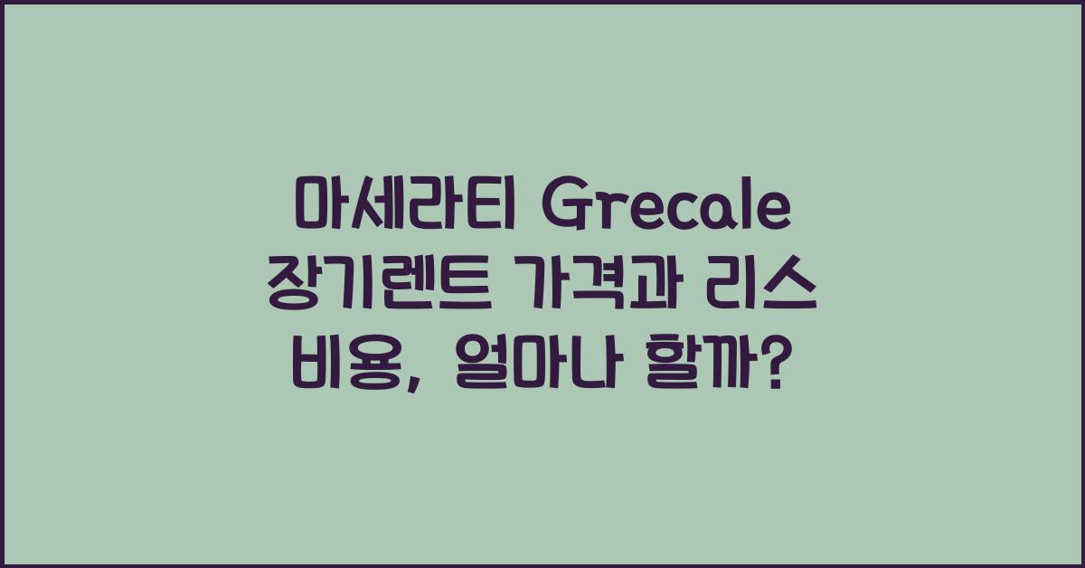 마세라티 Grecale 장기렌트 가격, 리스 비용