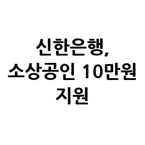 신한은행 노란우산 신규가입 소상공인에 10만원 지원 신청방법