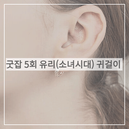  굿잡 (5회) 유리 귀걸이 _ 앵브록스 데일리 후프 이어링 (돈세라 패션)