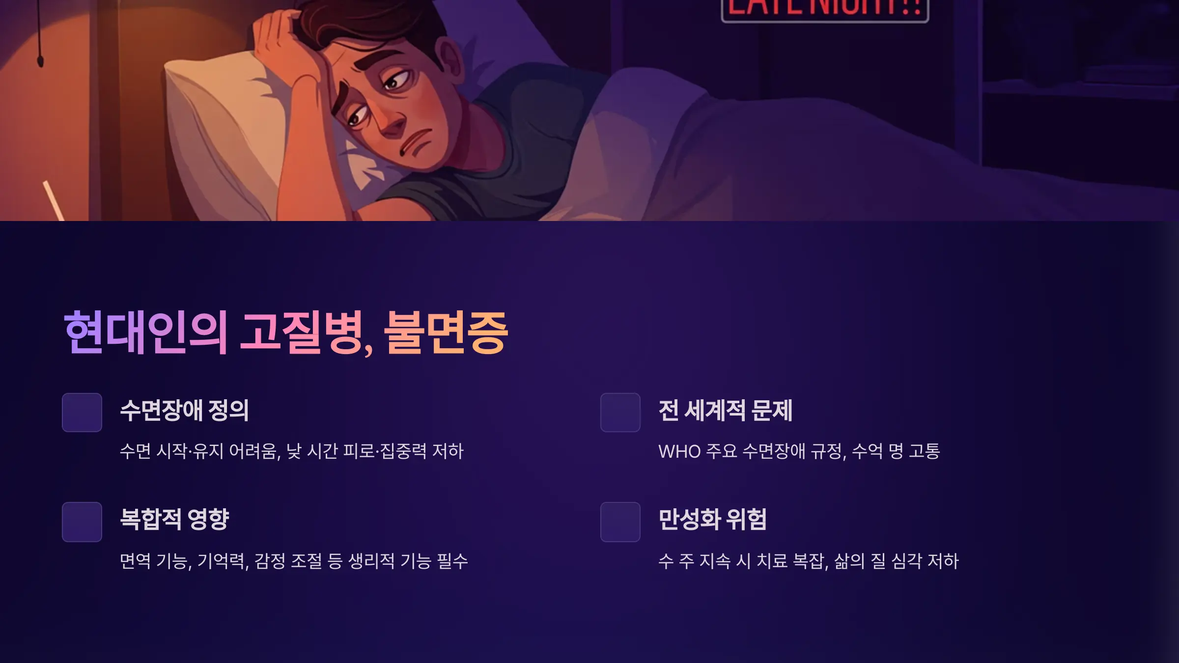 불면증을 어떻게 극복할 것인가