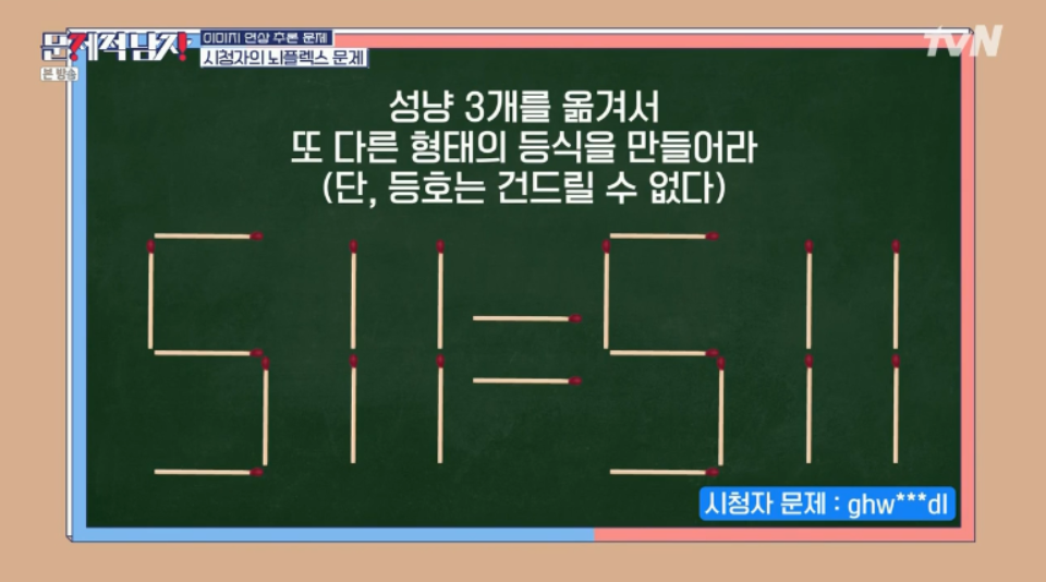  문제적남자 브레인유랑단 문제모음 성냥개비문제