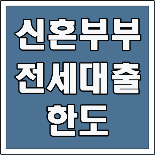 신혼부부 전세대출 한도 글씨 썸네일