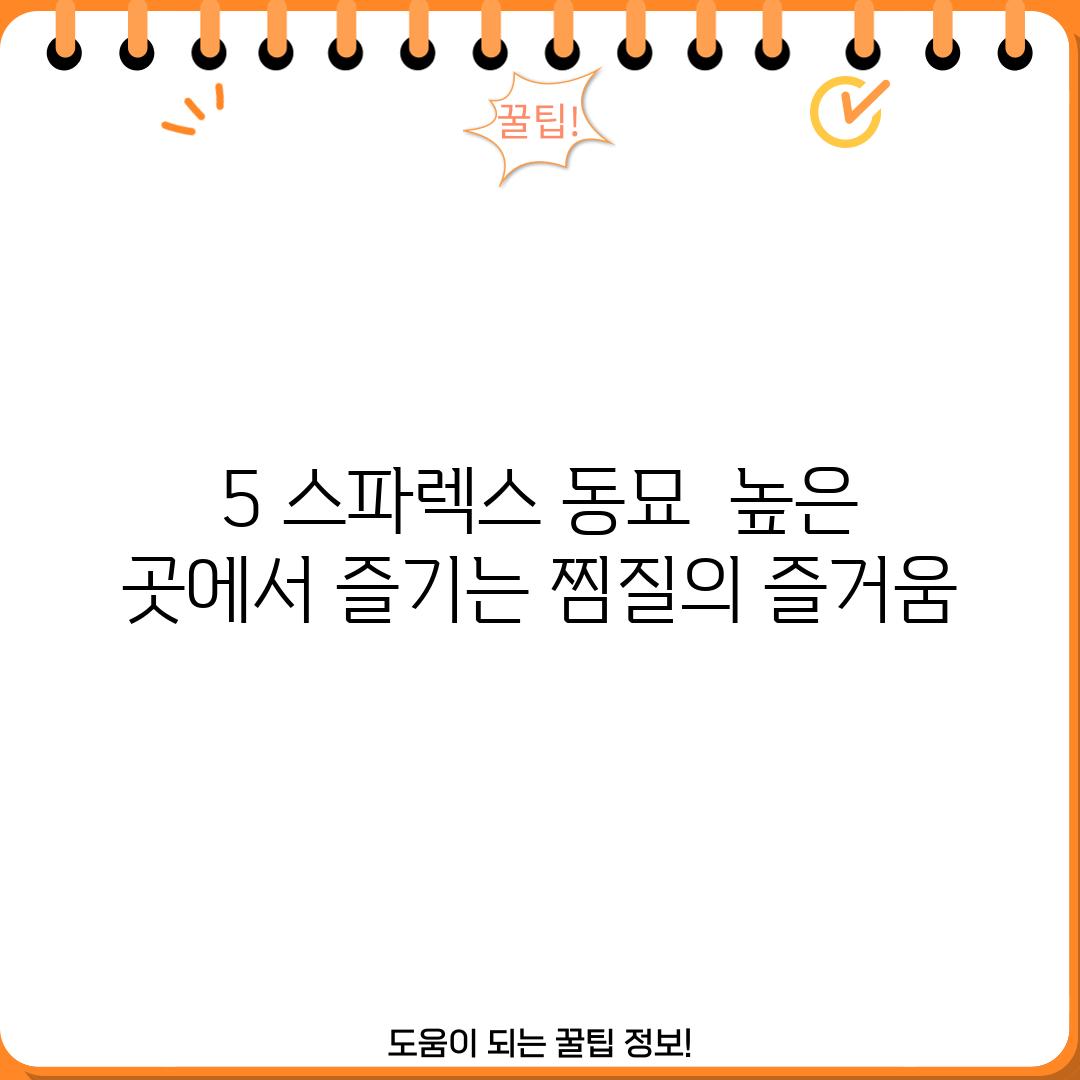 5. 스파렉스 동묘:  높은 곳에서 즐기는 찜질의 즐거움