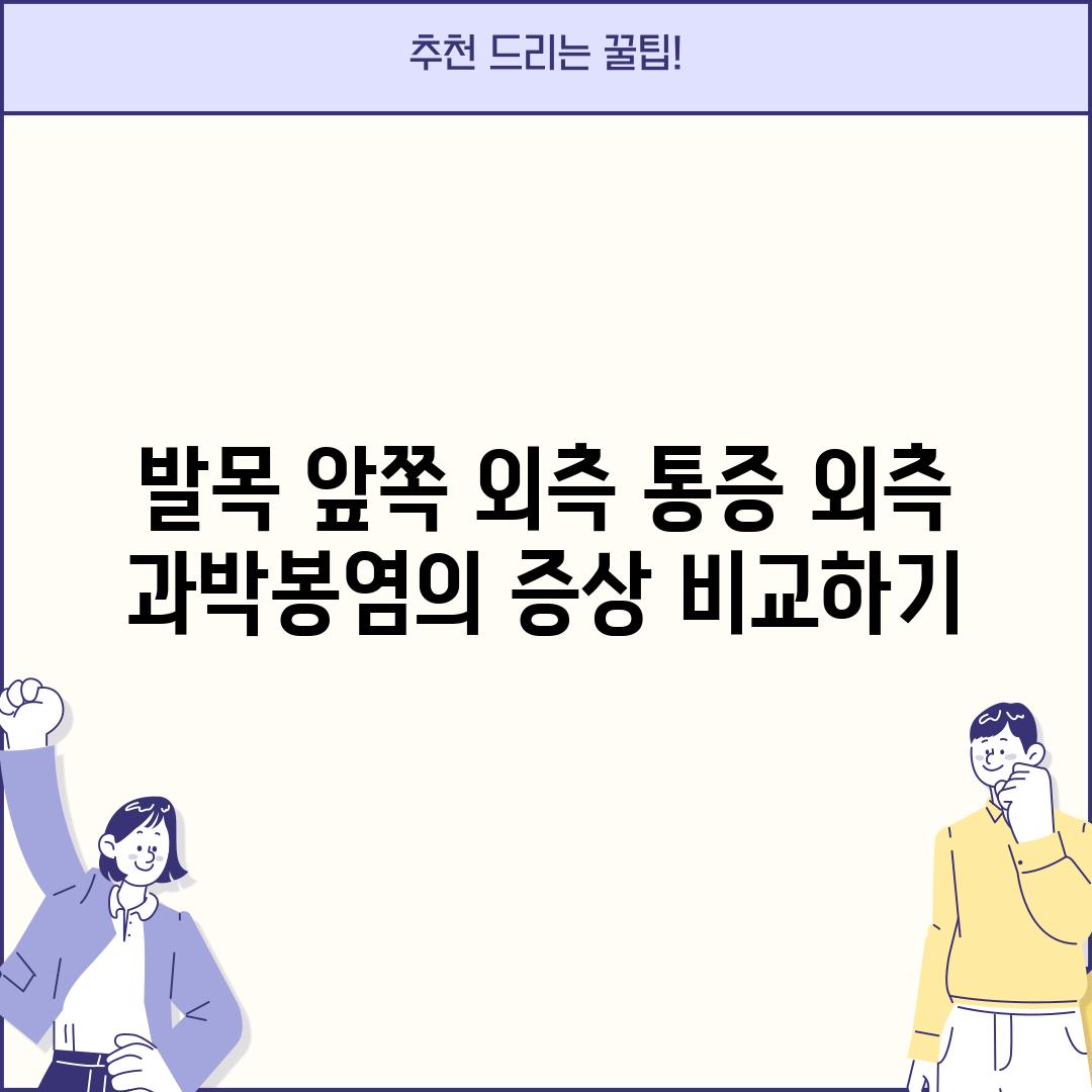 발목 앞쪽 외측 통증: 외측 과박봉염의 증상 비교하기