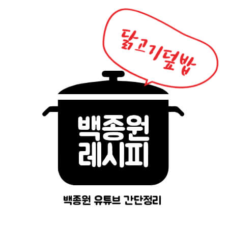 썸네일 백종원 닭고기덮밥