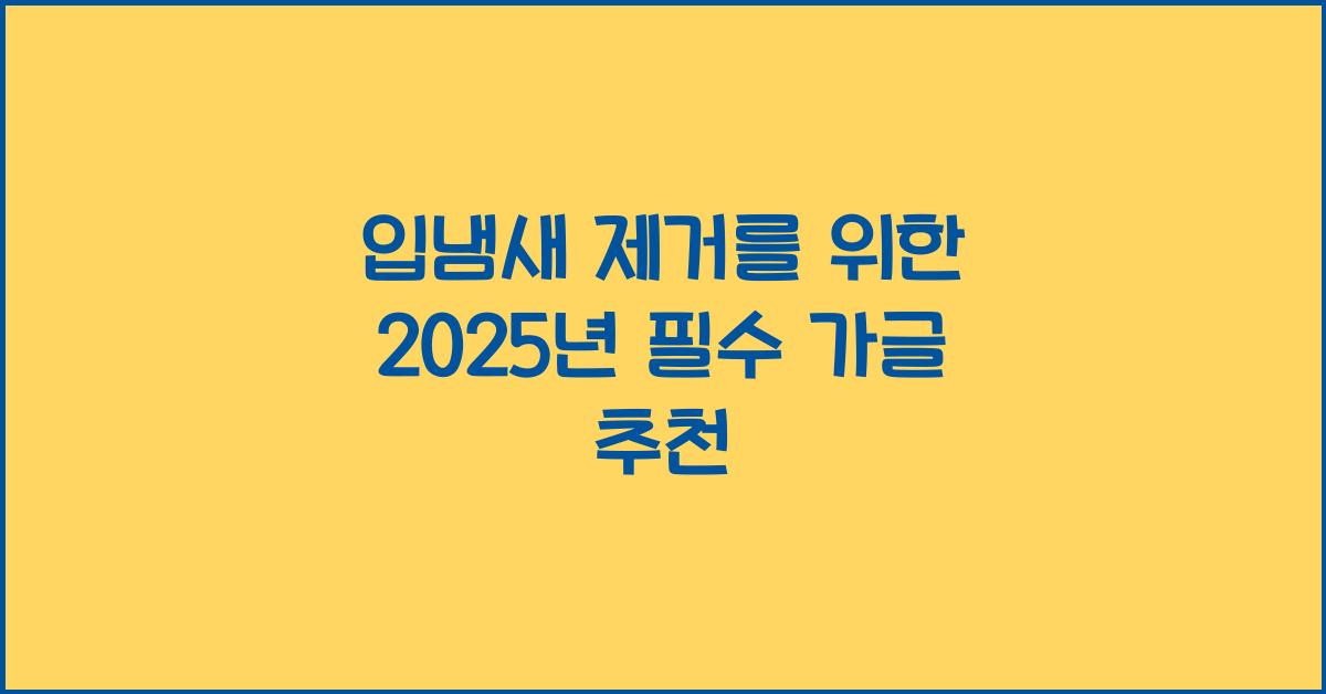 입냄새 제거