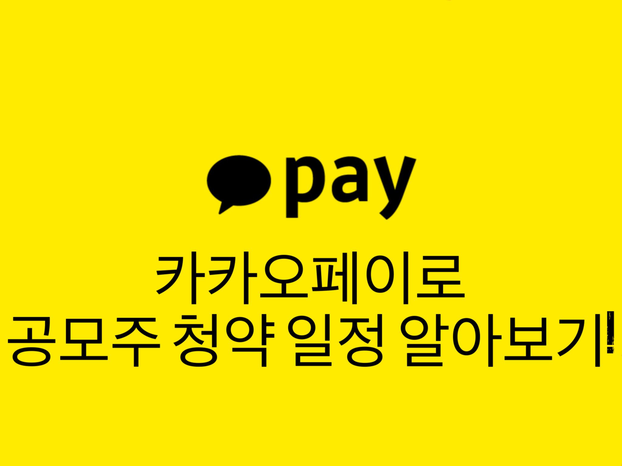  공모주로 수익 창출하기! 공모주 일정 체크하는 법