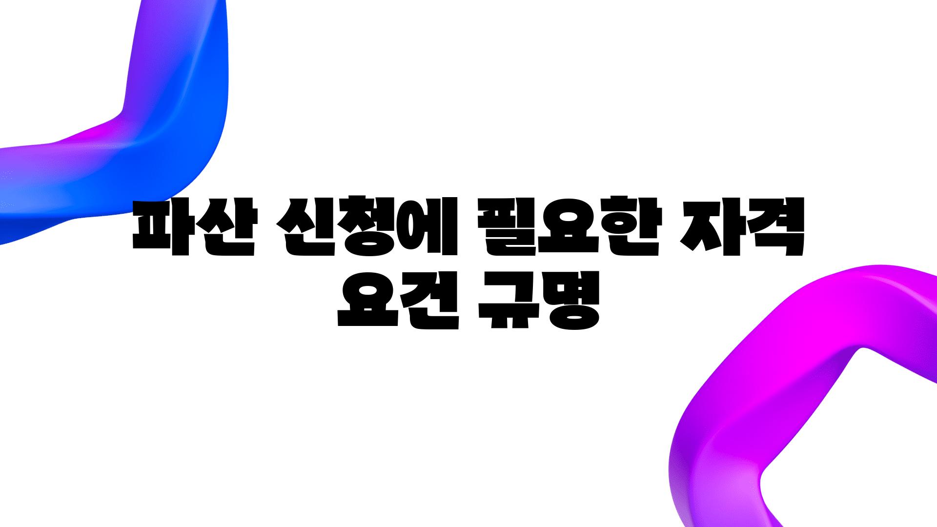 파산 신청에 필요한 자격 조건 규명