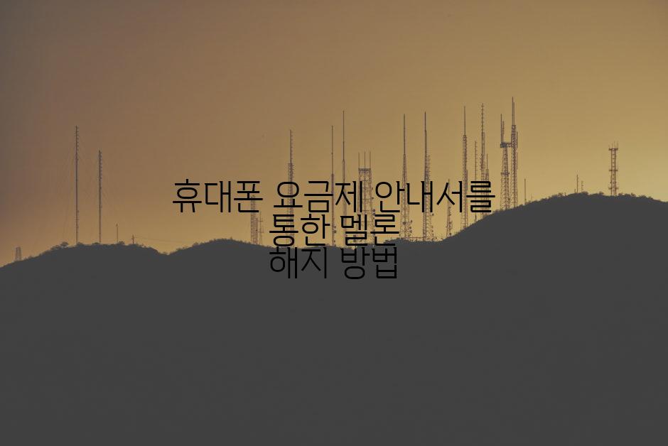 휴대폰 요금제 안내서를 통한 멜론 해지 방법