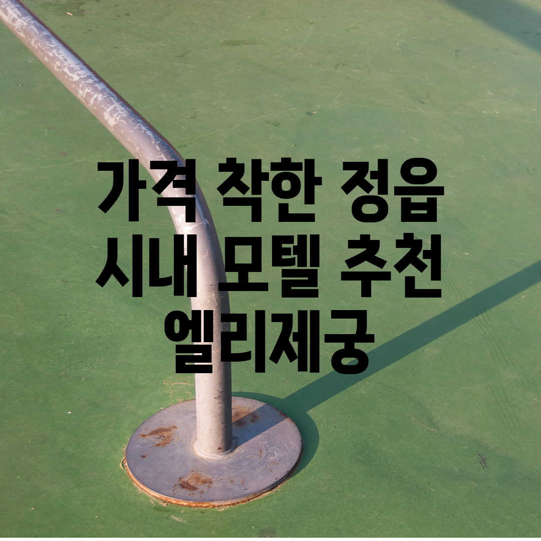 가격 착한 정읍 시내 모텔 추천 엘리제궁