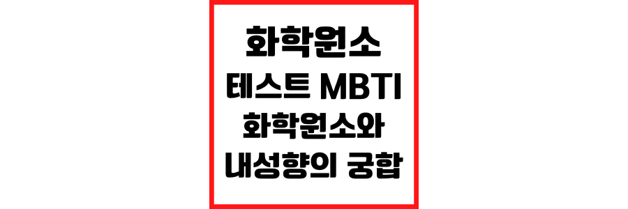 화학-원소-테스트-MBTI