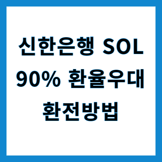  신한은행 환전 90% 환전우대 우대 받는 팁