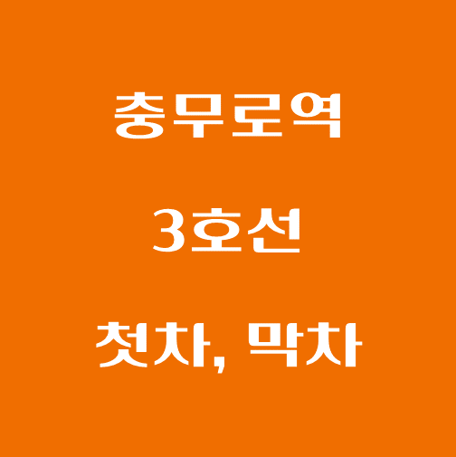 썸네일-충무로역-3호선-첫차-막차-시간표
