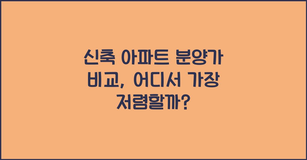 신축 아파트 분양가 비교