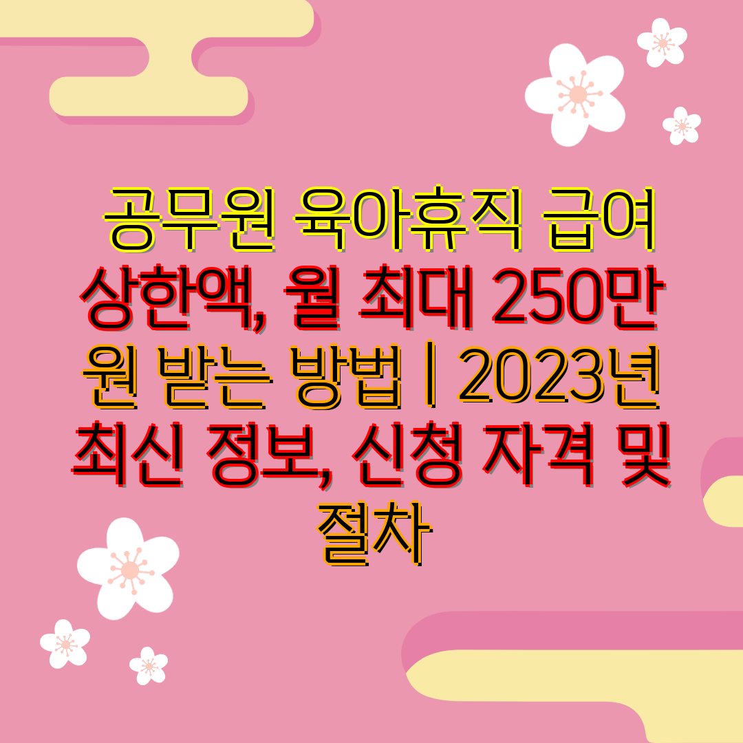  공무원 육아휴직 급여 상한액, 월 최대 250만 원 