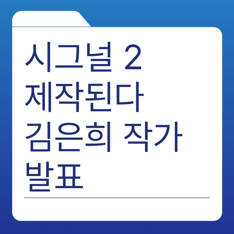 김은희 작가 | 시그널 시즌2 제작 발표 | 조진웅 긍정 반응 | 작품 | 남편 | 학력 |