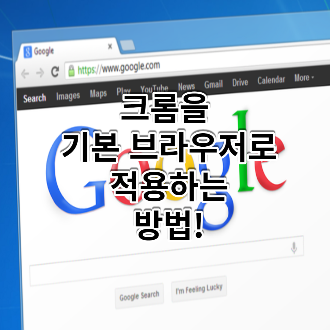  크롬을 기본 브라우저로 설정하는 방법!