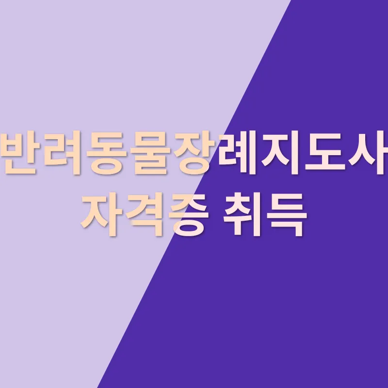 반려동물장례지도사_3