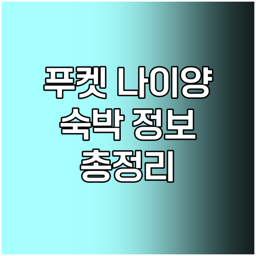 푸켓 나이양 해변 인근 호텔 숙박 정