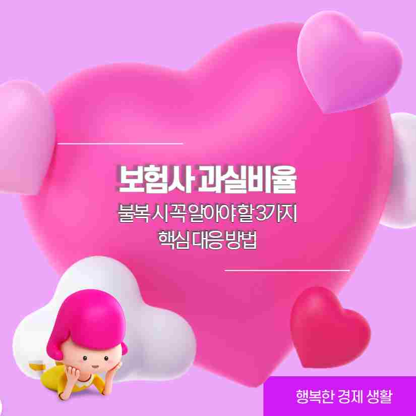 보험사 과실비율 불복 시 꼭 알아야 할 3가지 핵심 대응 방법
