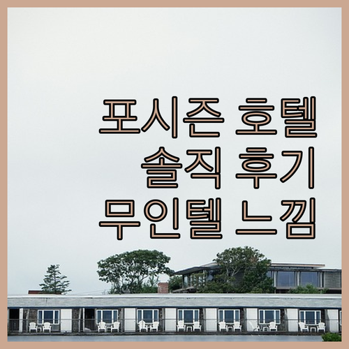 포시즌 호텔, 솔직 후기 무인텔의 편