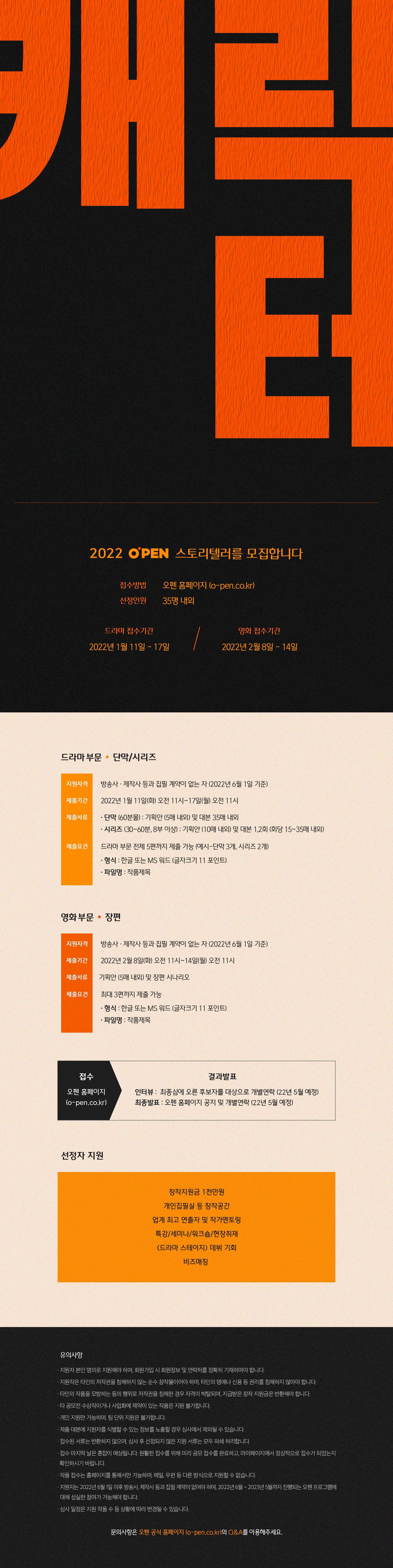  2022년 오펜 공모전 [단막 시리즈 드라마 / 영화]