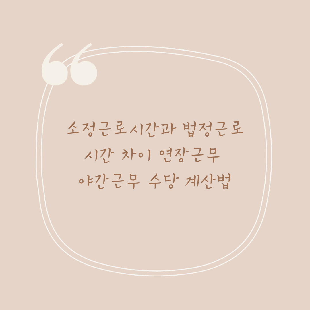 소정근로시간과 법정근로시간 차이 연장근무 야간근무 수당 계산법