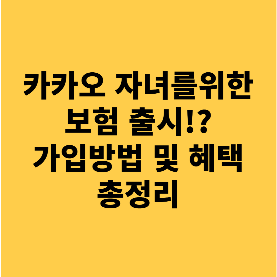 카카오페이 손해보험 선물하는 자녀보험 가입 방법 및 혜택