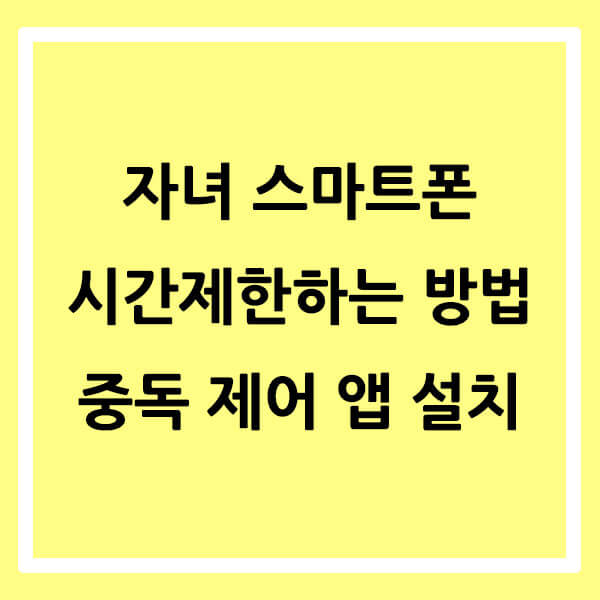 자녀 스마트폰 시간제한